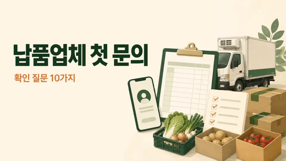 처음 식자재 납품업체에 연락할 때 물어봐야 할 10가지